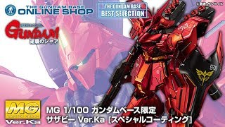 ＭＧ 1/100 ガンダムベース限定 サザビーVer.Ka［スペシャルコーティング］【２０１８年１２月発送】の商品画像｜【2018年12月発送予定】