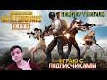 Бесплатный PUBG LITE на ПК ещё ЖИВ!Стрим /PUBG Lite / ПУБГ лайт стрим / ПАБГ лайт