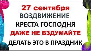 видео: 27 сентября Воздвижение Креста Господня . Что нельзя делать 27 сентября .Народные Приметы и Традиции картинка: 27 сентября Воздвижение Креста Господня . Что нельзя делать 27 сентября .Народные Приметы и Традиции
