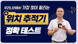 우리나라에서 가장 많이 팔리는 위치 추적기 성능테스트 마포 아트센터점 screenshot 3