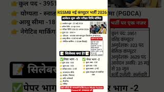 RSSMB कंप्यूटर अनुदेशक 3951 पदों पर बम्फर भर्ती ll RSSMB Cumptur Anudeshak Bhrti 2026