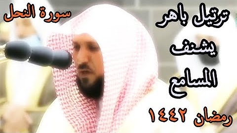 تلاوة مباركة هادية من روائع الشيخ ماهر المعيقلي من سورة النحل تراويح رمضان 1442