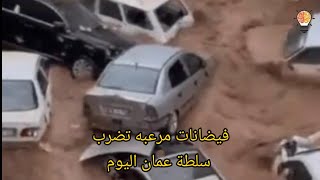 بعد فيضانات ليبيا ⚠️ فيضانات مدمرة  تضرب سلطنه عمان اليوم | مباشر 2023