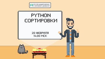 Программирование на Python. Сортировка списков | Информатика ЕГЭ 2022