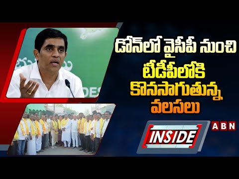 INSIDE : డోన్‌లో వైసీపీ నుంచి టీడీపీలోకి కొనసాగుతున్న వలసలు.. | Buggana Rajendranath | ABN Telugu - ABNTELUGUTV