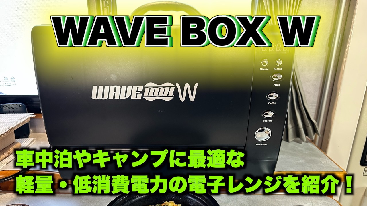 Introducing WAVE BOX W: A microwave oven perfect for overnight