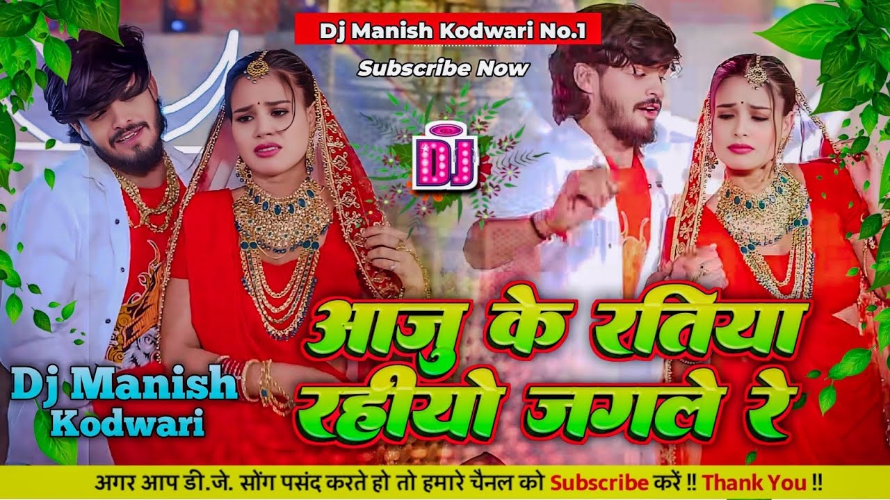 Aaju Ke Ratiya Rahiyo Jagle Re Dj Remix। Aashish Yadav Ka Gana। Ki Ho Bachle Ge। Dj Manish Kodwari 
