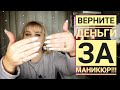 Как вернуть деньги / Ужасный маникюр / Проблемный клиент