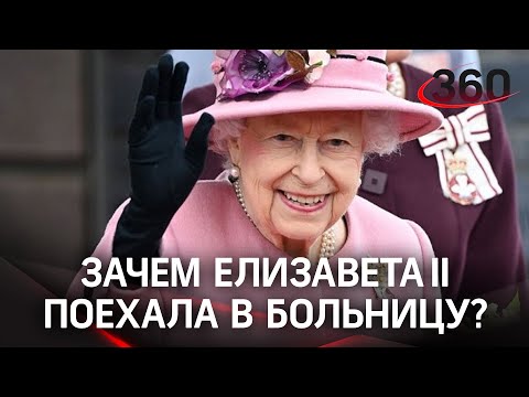 Елизавета II "отдохнула" в больнице: как королева оказалась в клинике?