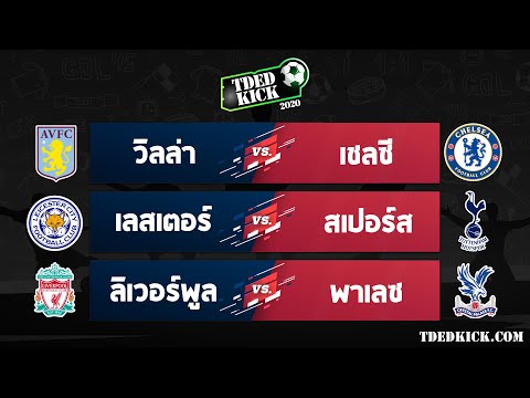 ทีเด็ดบอล วิเคราะห์บอล ประจำวันที่ 23-5-64 โดยเว็บไซต์ TDEDKICK.COM