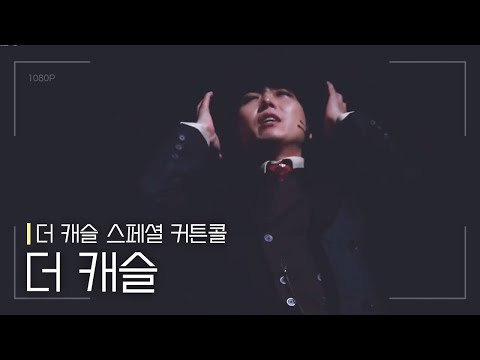 뮤지컬 [더 캐슬] 스페셜 커튼콜 '더 캐슬' 190510 | 김재범 F.