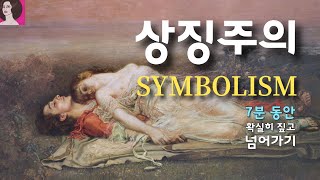 현대미술의 다양한 흐름 6. 상징주의 Symbolism