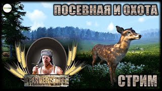 видео: FARMER'S LIFE - ПРОХОЖДЕНИЕ. ПОСЕВНАЯ И ОХОТА. СТРИМ. #2 картинка: FARMER'S LIFE - ПРОХОЖДЕНИЕ. ПОСЕВНАЯ И ОХОТА. СТРИМ. #2