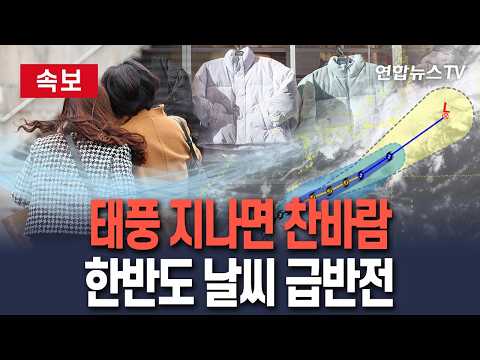 [🔴속보] 태풍 '수리개' 日열도 따라 북상…10월 들어서면 날씨 크게 변한다｜늦더위 물러나고 찬바람 '쌀쌀' / 연합뉴스TV(YonhapnewsTV)