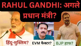 INDIAN ELECTIONS 2024: RAHUL GANDHI का प्रधान मंत्री बनना तय? MODI | BJP | RAHUL GANDHI