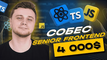 ЖЕСТКОЕ собеседование на SENIOR FRONTEND разработчика | зп 400к