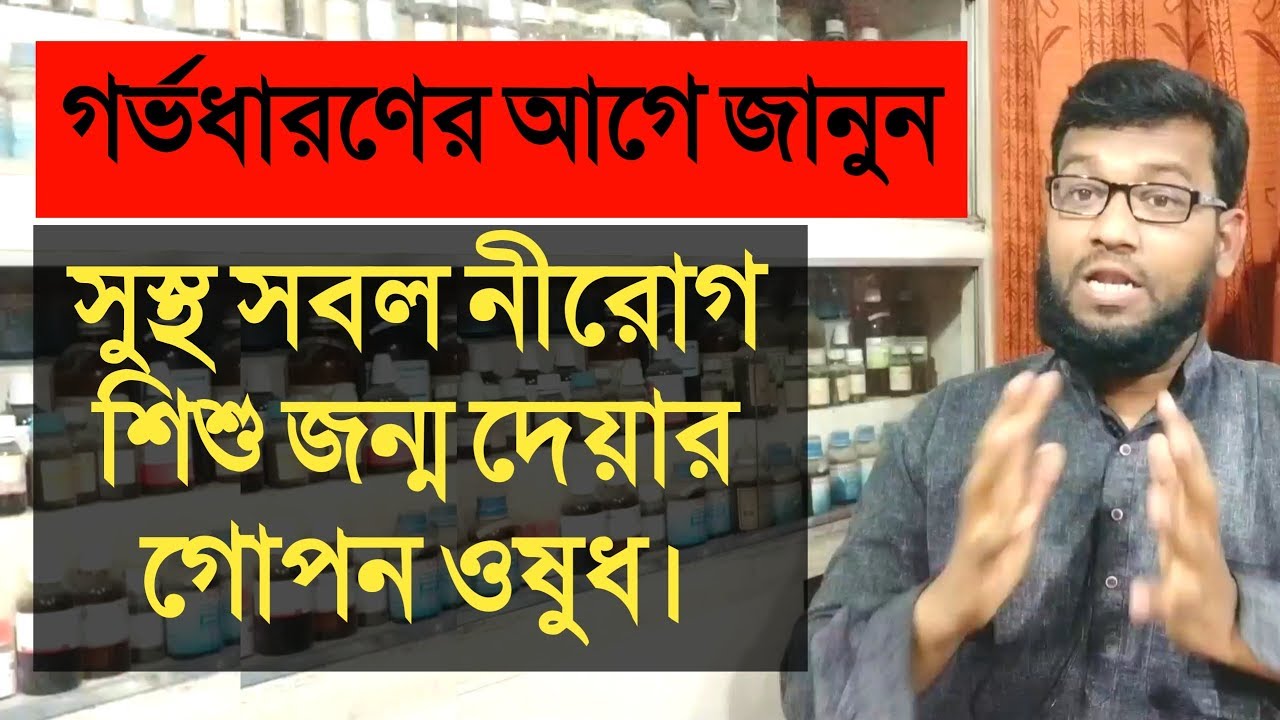 সুস্থ সবল নীরোগ শিশু জন্ম দেয়ার গোপন হোমিওপ্যাথি বায়োকেমিক ওষুধ | Get healthy baby by homeopathic