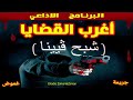 أغرب القضايا شبح ڤيينا أغرب القضايا شبح ڤيينا