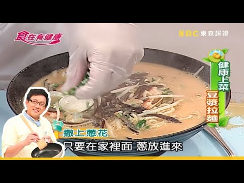 【詹姆士教你做】獨家拉麵配方！加了「這個」口味升級！？豆漿蛤蜊拉麵│家常料理│食譜│王以路 倪雅倫│食在有健康 EP32