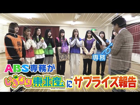 ABS秋田放送専務が「いぎなり東北産」にサプライズ！