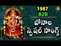 Back To Back Bonala Special Songs (1987 ) || Telangana Devotional Songs || Disco Recording Company Mp3 Song