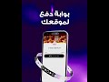 نداء لأصحاب المشاريع الآن تقدر تستلم فلوسك من عملائك بثواني مع زينة نداء لأصحاب المشاريع الآن تقدر تستلم فلوسك من عملائك بثواني مع زينة
