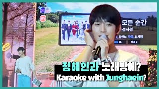 [Playlist]20231202 정해인 노래방 🎶🎙애창곡?#junghaeinsinging
