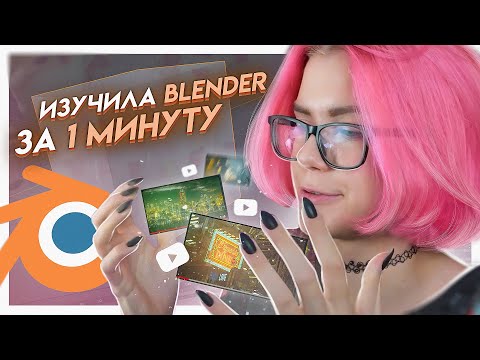 Видео: Изучила Blender ЗА 1 МИНУТУ