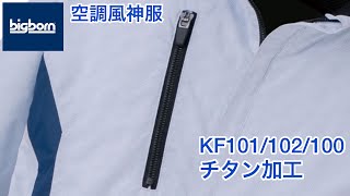 遮熱効果抜群のチタン加工 KF101/102/100 ビッグボーン空調風神服®︎/ポリエステル100%軽量素材