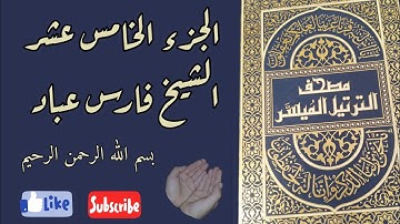 الجزء الخامس عشر من القرآن الكريم بصوت الشيخ فارس عباد ختمة رمضان مكتوبة