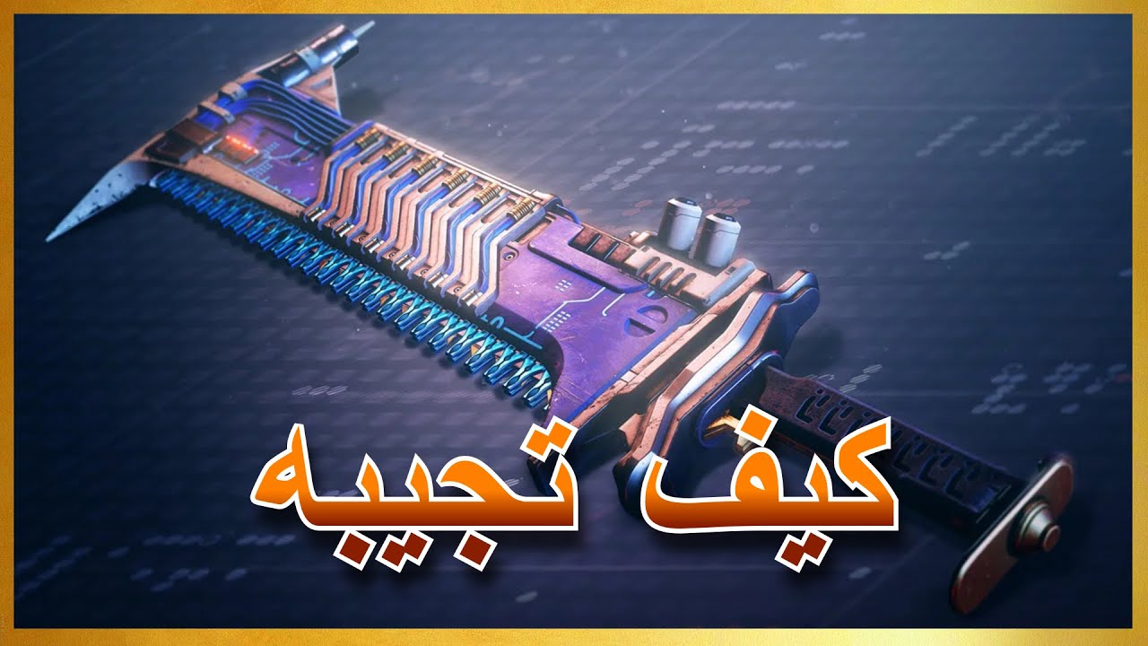 شرح كوست Lost Lament سيف Lament الاكزوتك | Destiny 2