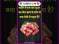 महीने में एक बार सूअर का मीट खाने से शरीर में क्या तेजी से बढ़ता है? #gkfact #bkgkstudy​ #gkinhindi​