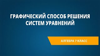 Графический способ решения систем уравнений