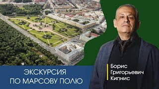 Экскурсия Бориса Кипниса по Марсову полю в Санкт-Петербурге, часть 1.