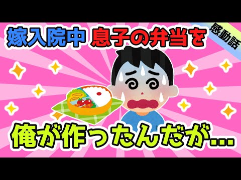 嫁が出産で入院中、息子の遠足の弁当を俺が作ったんだ。案の定不細工な弁当だったが息子が…【2ch感動スレ】【ゆっくり解説】