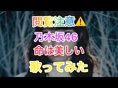 【閲覧注意⚠️】【THE FIRST TAKE】【乃木坂46】命は美しい歌ってみた#カラオケ#乃木坂46#歌ってみた