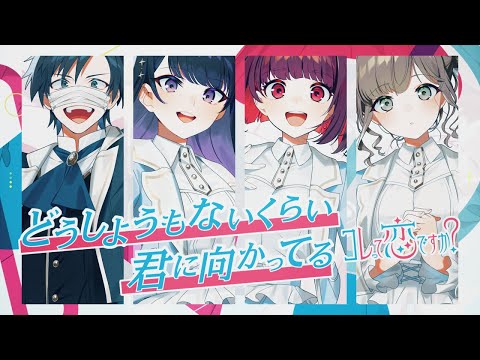 【MV】どうしようもないくらい君に向かってる / コレ恋【 ななもり × れるりり 】