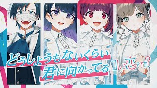 【MV】どうしようもないくらい君に向かってる / コレ恋【 ななもり × れるりり 】