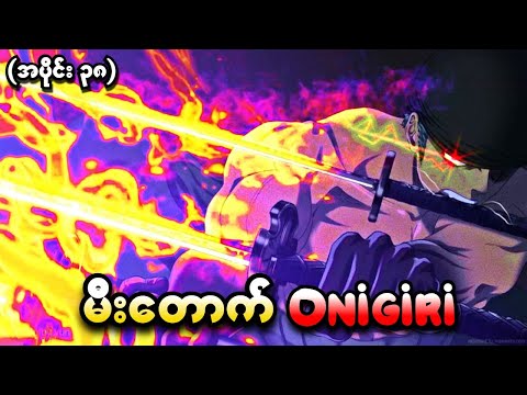 One Piece အပိုင်း (၃၈) - မီးတောက် Onigiri (One Piece 1999 Recap)