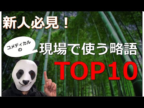 【新人必見】入職前に知っておきたい！現場で使用する略語集TOP10