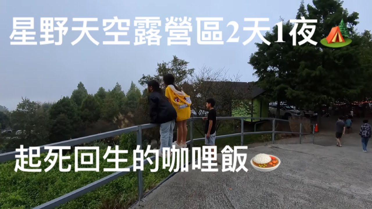 星野天空露營區2天1夜