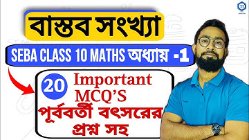 বাস্তব সংখ্যা|Class 10 Maths Chapter 1 MCQ Bengali medium|JJ Class Of Learning