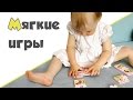 РАЗВИВАЮЩИЕ ИГРЫ 1+ ♥ Мягкие игры Айрис-пресс