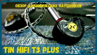 картинка: Обзор динамических наушников Tin HiFi T3 Plus - Беспроигрышный вариант!