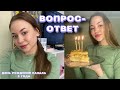 ДЕНЬ РОЖДЕНИЯ КАНАЛА🎂ВОПРОС-ОТВЕТ❓УЧЕБА В КОЛЛЕДЖЕ📖КАК Я СТАЛА БЛОГЕРОМ❓ИДЕИ ПОДАРКОВ ПАРНЮ❤️ВЛОГ