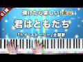 君はともだち / トイ・ストーリー【弾けたら楽しい!ピアノの弾き方】☆4