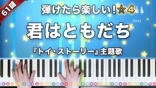 【☆4】君はともだち / トイ・ストーリー【弾けたら楽しい！ピアノの弾き方】