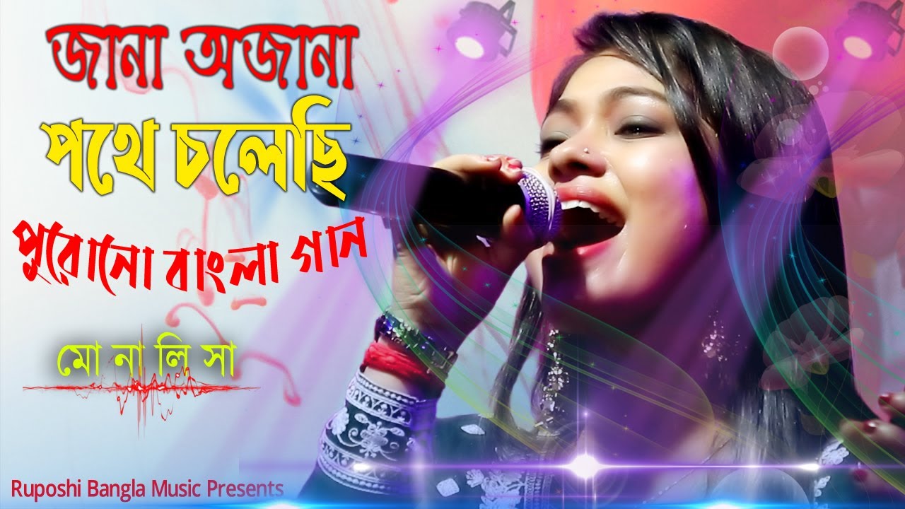      Jana Ajana Pathe Cholechhi  Bengali Movie Song 