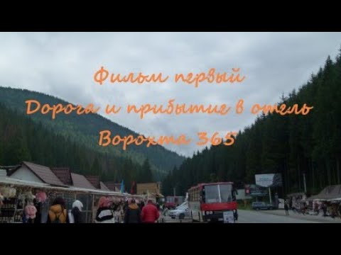 Фильм первый Дорога и прибытие в отель Ворохта 365