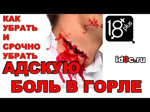 Вопрос: Как уменьшить боль в горле?